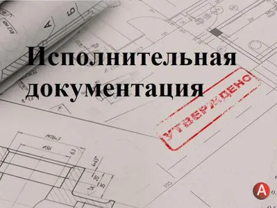 Оформление исполнительной документации в Красноярске