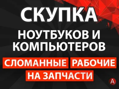 Скупка ноутбуков и компьютеров