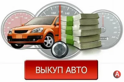 Хотите быстро и выгодно продать авто?